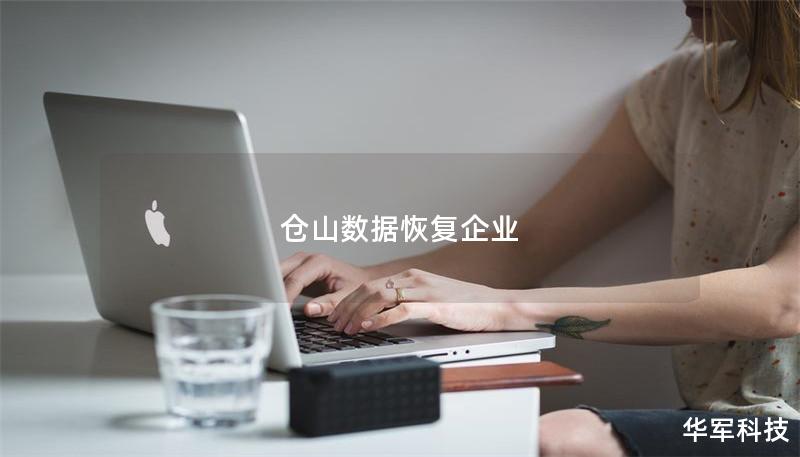 倉(cāng)山數(shù)據(jù)恢復(fù)企業(yè)