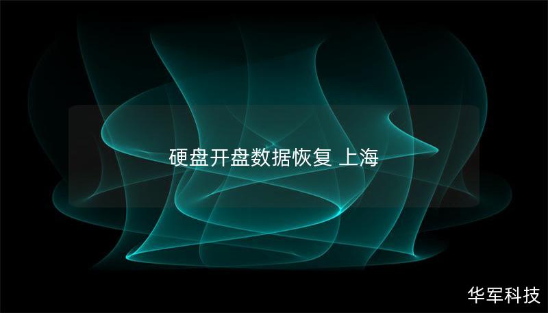 硬盤開盤數據恢復 上海