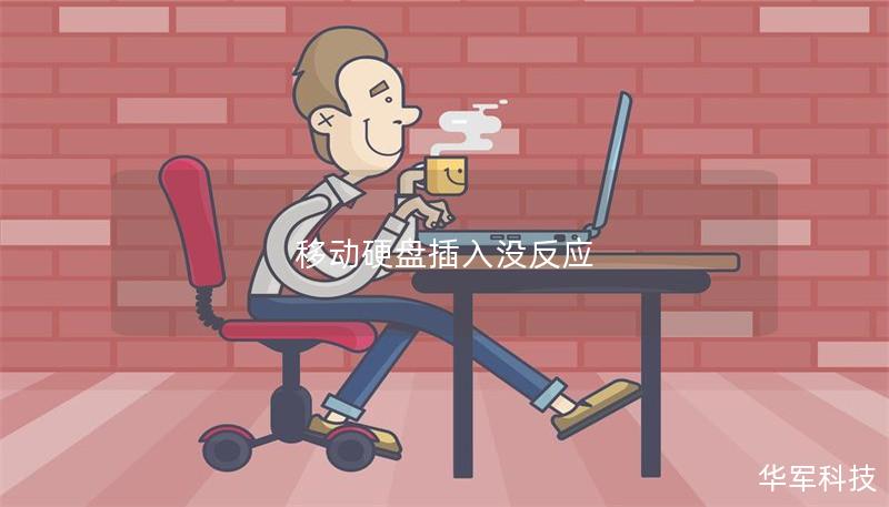 移動硬盤插入沒反應