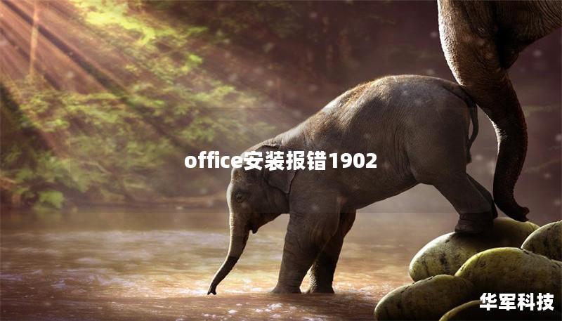 office安裝報錯1902