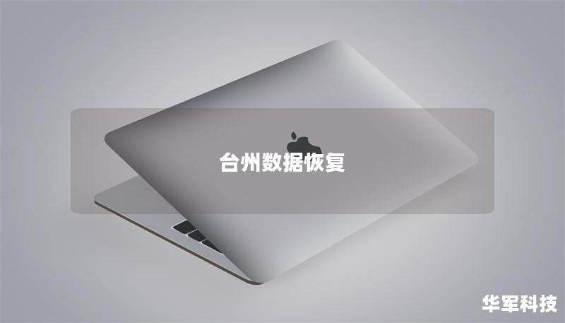 臺州數(shù)據(jù)恢復