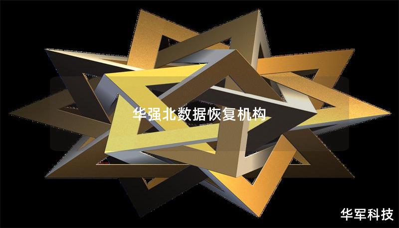 華強北數據恢復機構