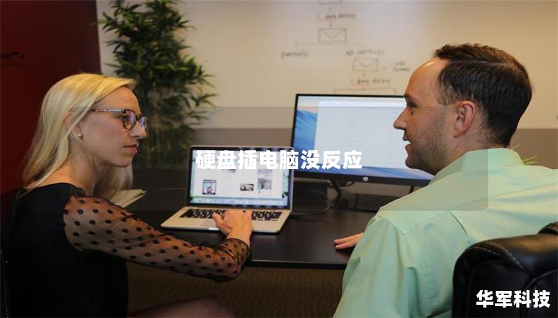 硬盤插電腦沒反應(yīng)