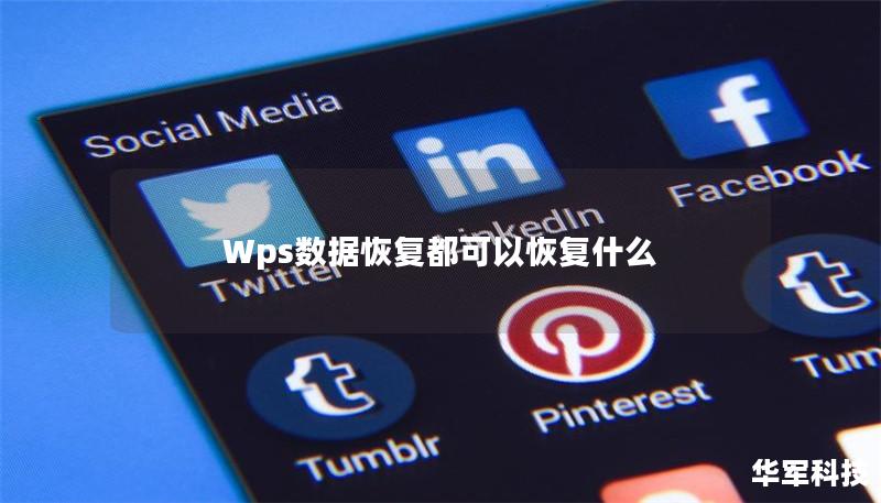 Wps數據恢復都可以恢復什么