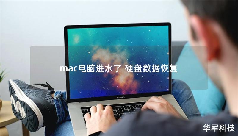mac電腦進水了 硬盤數據恢復