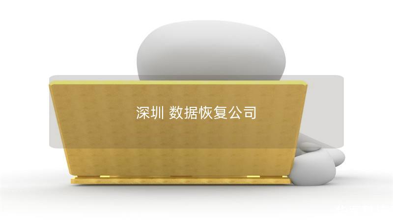 深圳 數據恢復公司