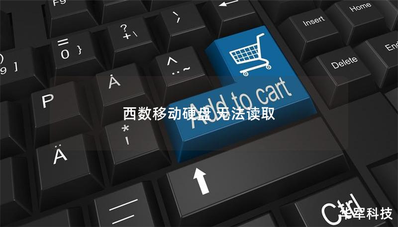 西數(shù)移動硬盤 無法讀取