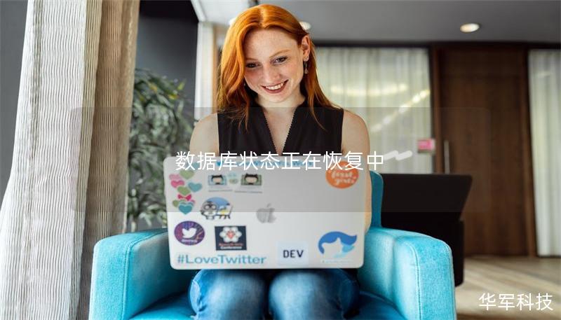 數據庫狀態正在恢復中