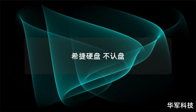 希捷硬盤 不認(rèn)盤