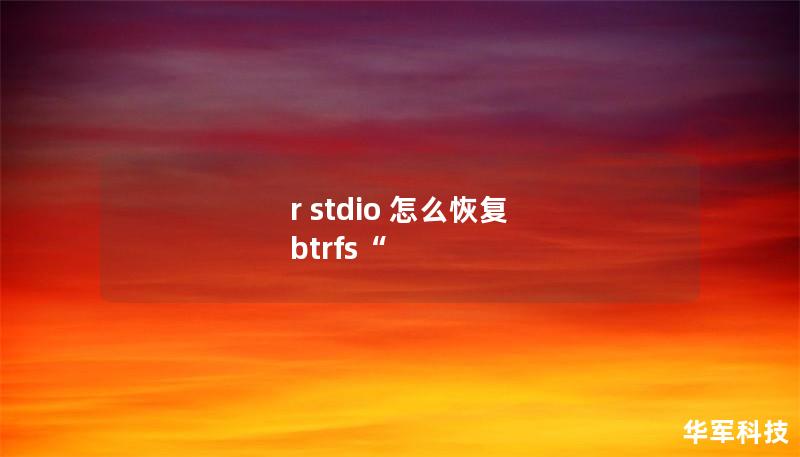 r stdio 怎么恢復 btrfs“