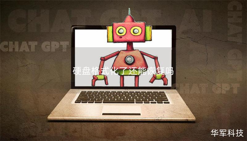 硬盤格式化了還能恢復(fù)嗎