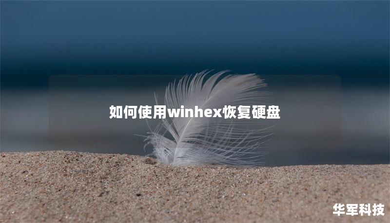如何使用winhex恢復硬盤