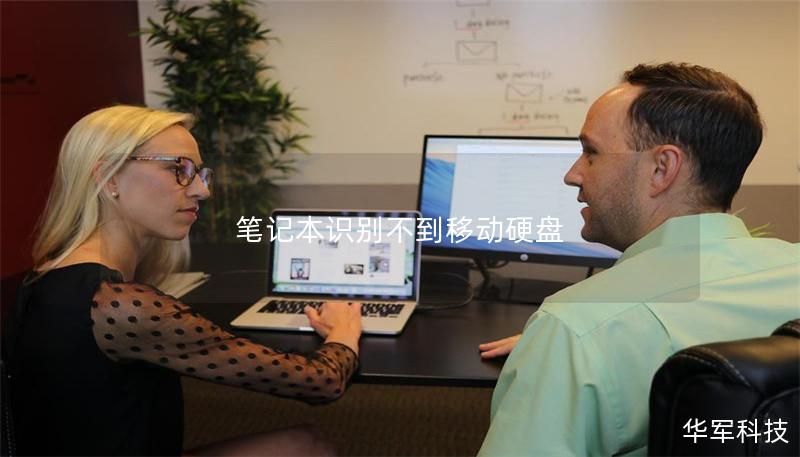 筆記本識別不到移動硬盤