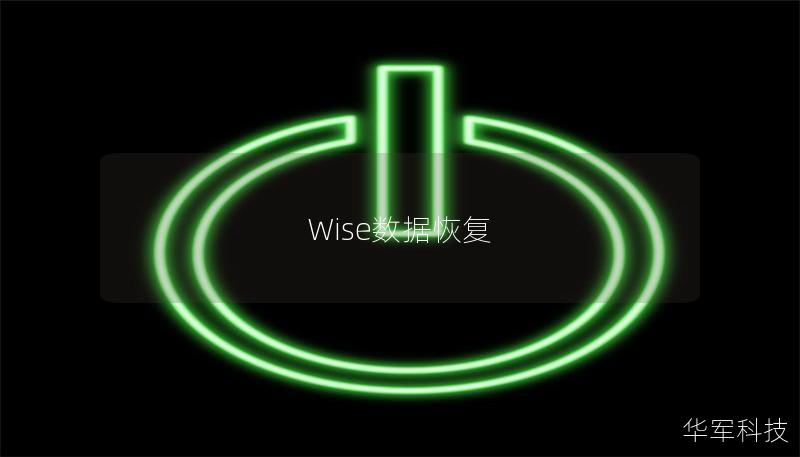 Wise數(shù)據(jù)恢復