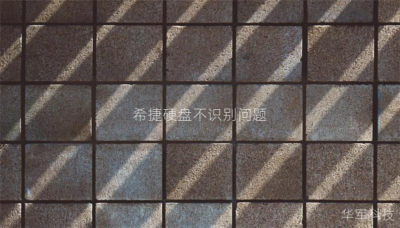 希捷硬盤(pán)不識(shí)別問(wèn)題