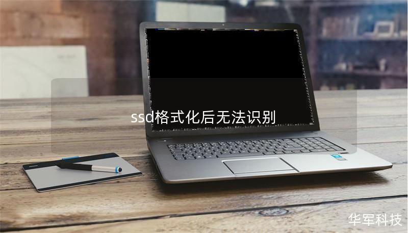 ssd格式化后無法識別