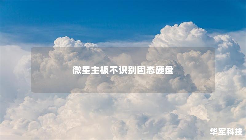 微星主板不識別固態硬盤
