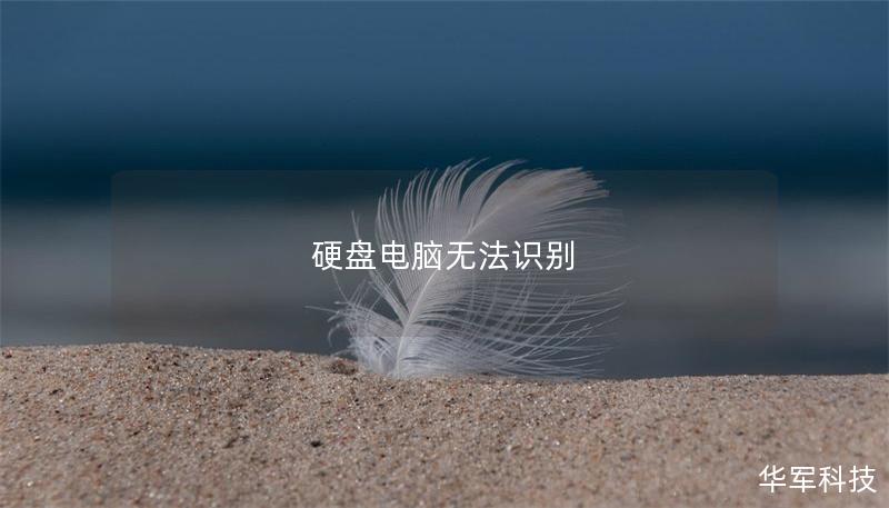 硬盤電腦無法識別