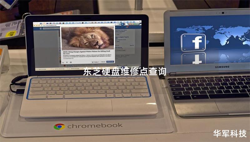 東芝硬盤維修點查詢