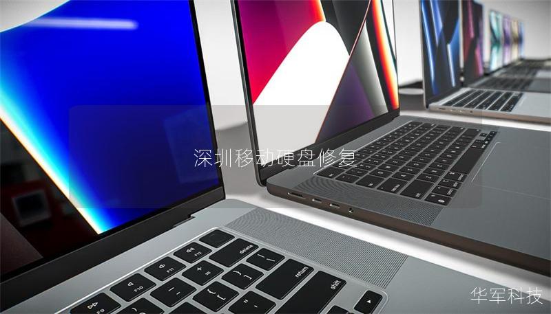 深圳移動硬盤修復