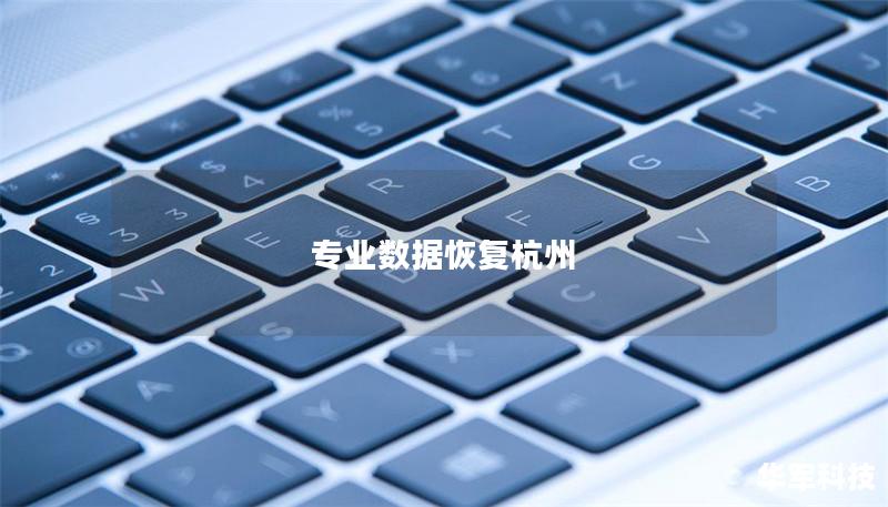 專業數據恢復杭州