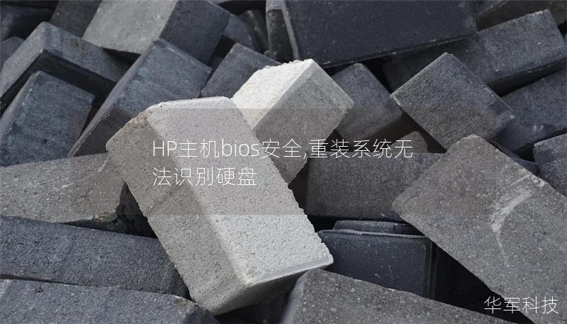 HP主機bios安全,重裝系統無法識別硬盤