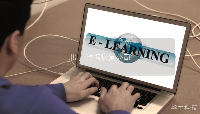 北京 數據恢復公司