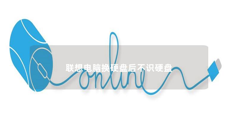 聯想電腦換硬盤后不識硬盤