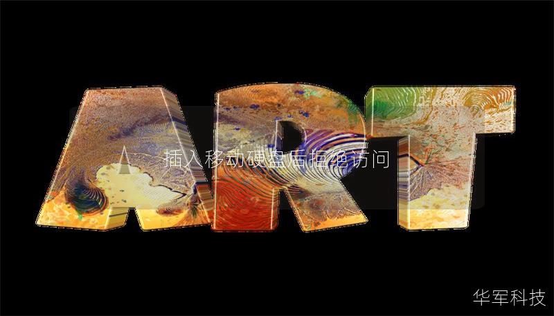 插入移動硬盤后拒絕訪問