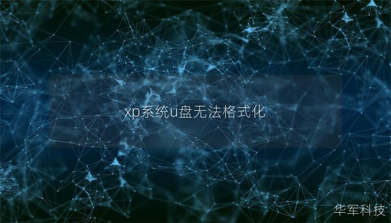 xp系統u盤無法格式化