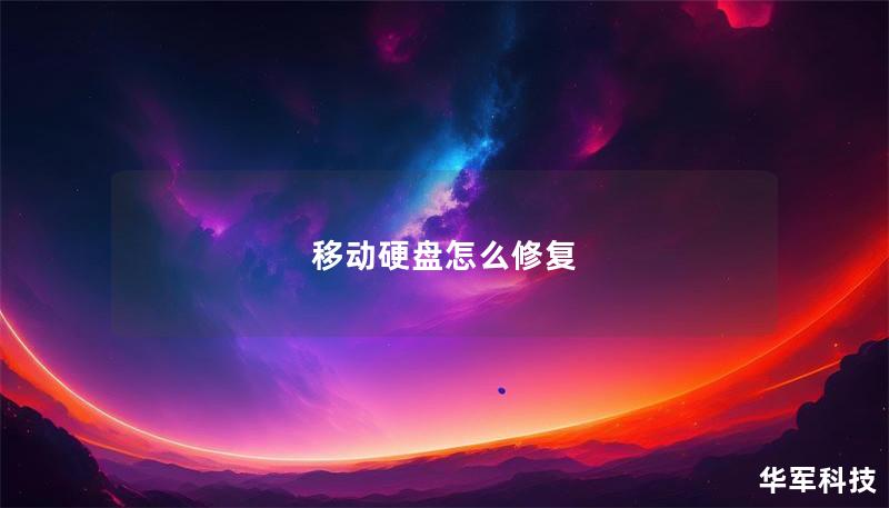 移動硬盤怎么修復