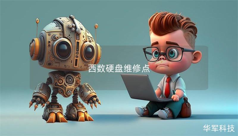 西數硬盤維修點