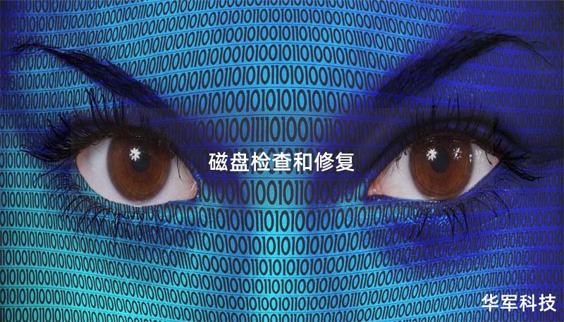 磁盤檢查和修復(fù)