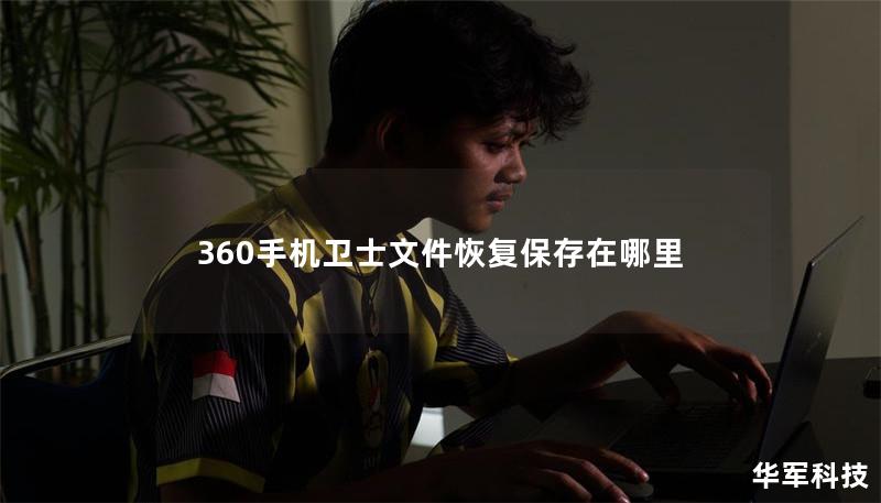 360手機衛(wèi)士文件恢復保存在哪里