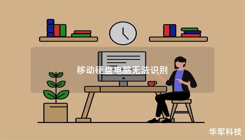 移動硬盤電腦無法識別