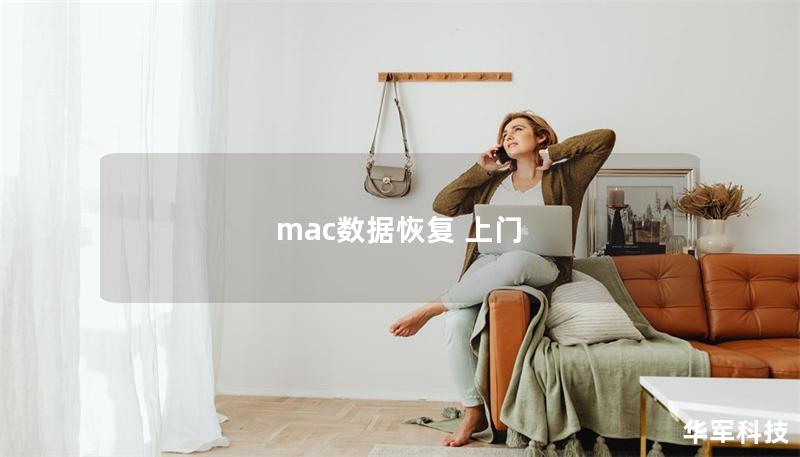 mac數據恢復 上門