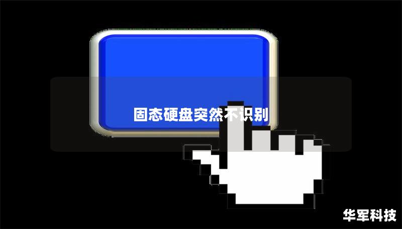 固態(tài)硬盤突然不識別