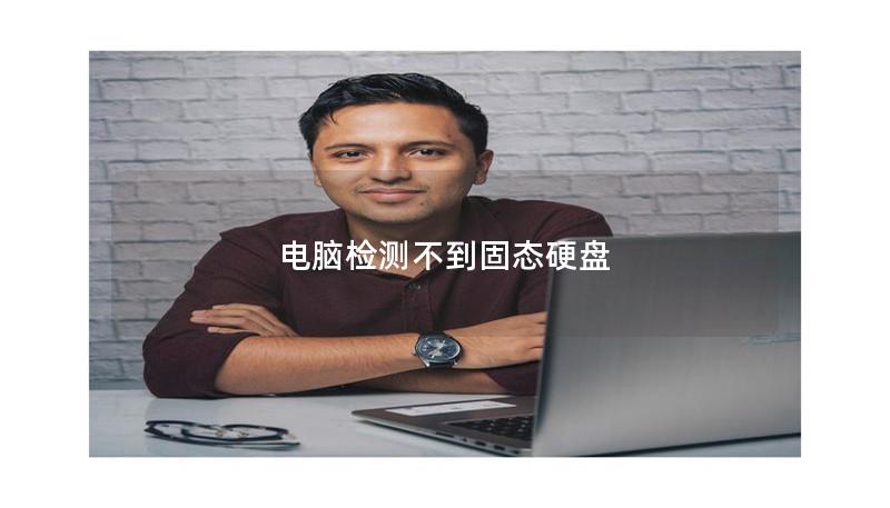 電腦檢測不到固態(tài)硬盤