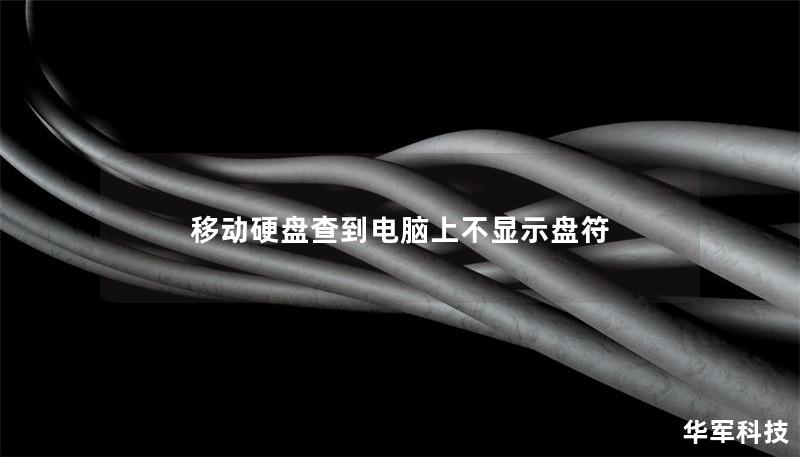移動硬盤查到電腦上不顯示盤符