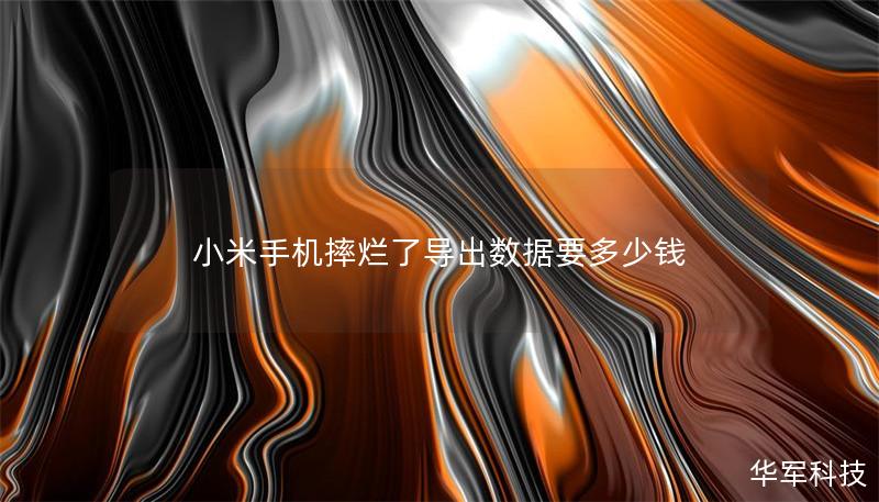 小米手機摔爛了導出數(shù)據(jù)要多少錢