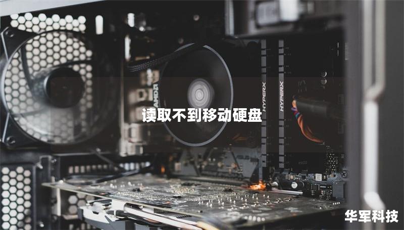 讀取不到移動硬盤