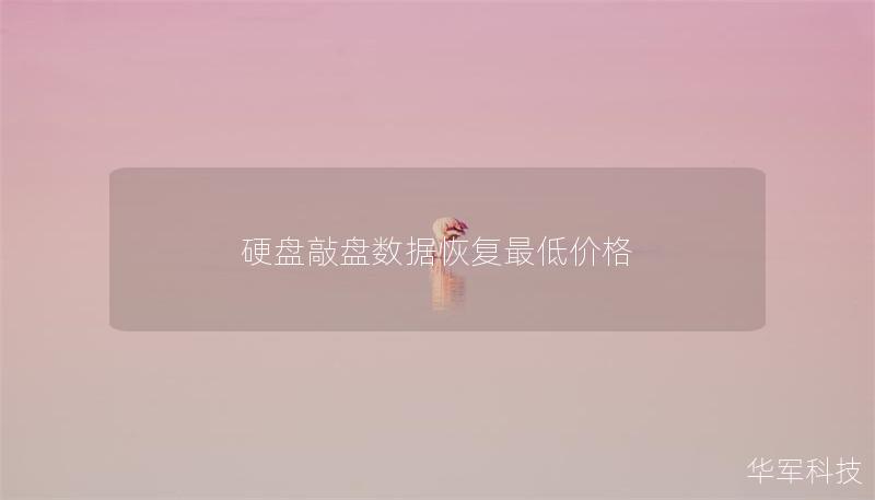 硬盤敲盤數據恢復最低價格