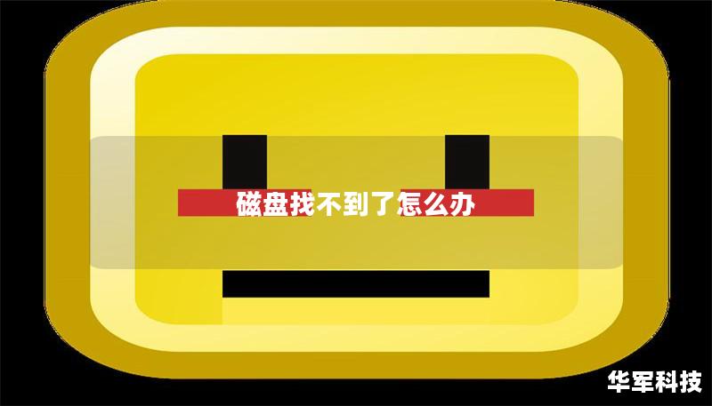 磁盤(pán)找不到了怎么辦