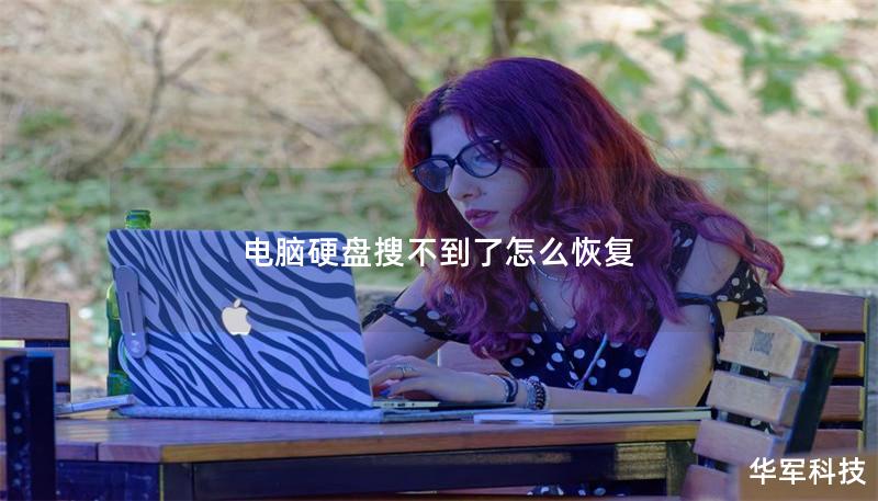 電腦硬盤搜不到了怎么恢復