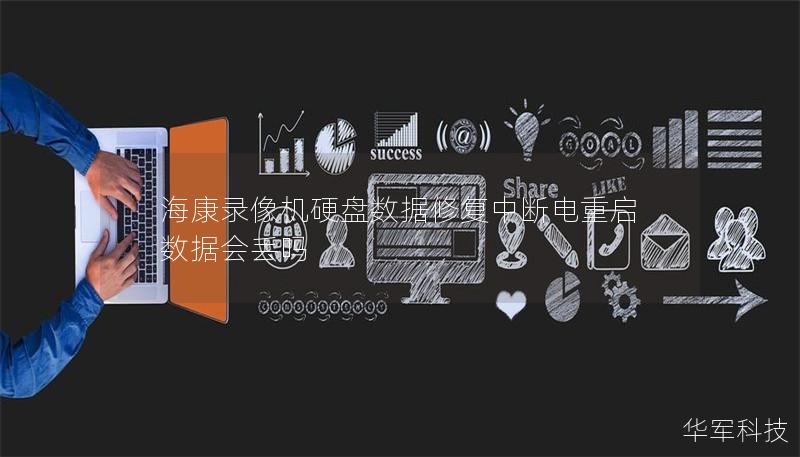 海康錄像機(jī)硬盤數(shù)據(jù)修復(fù)中斷電重啟數(shù)據(jù)會(huì)丟嗎