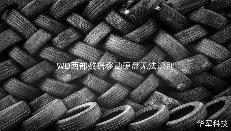 WD西部數據移動硬盤無法識別