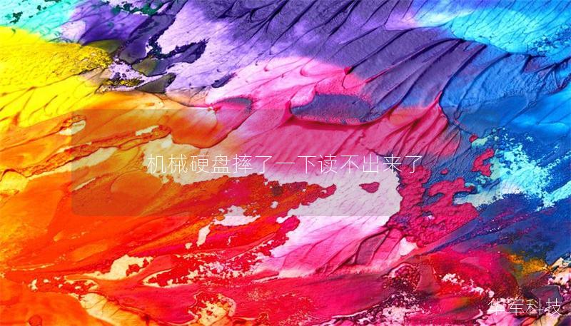 機(jī)械硬盤摔了一下讀不出來(lái)了