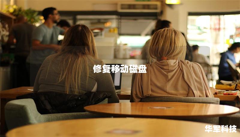 修復(fù)移動磁盤