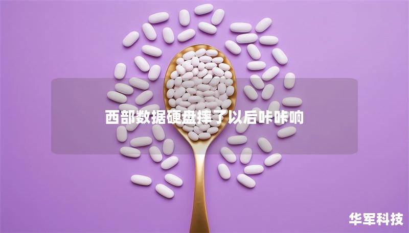 西部數(shù)據(jù)硬盤摔了以后咔咔響