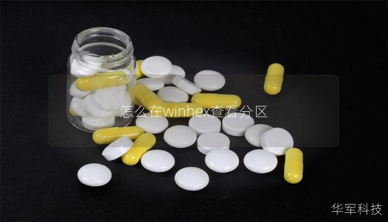 怎么在winhex查看分區(qū)